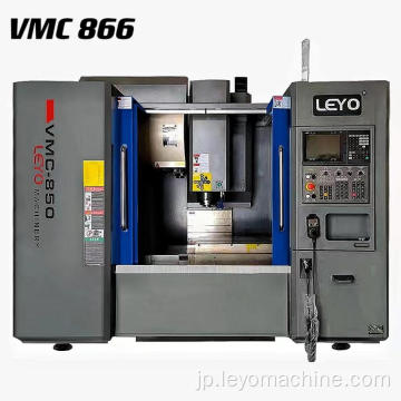 VMC 866垂直機械加工センター